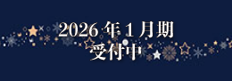 2026年1月期
