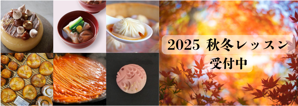 2025 秋冬のレッスン